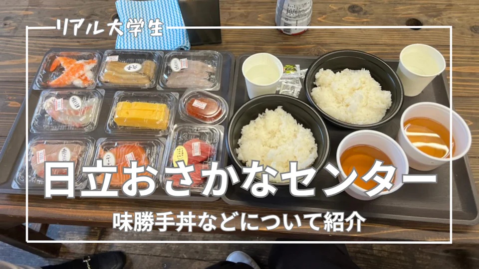 【実体験レビュー】道の駅 日立おさかなセンターに行ってきた!味勝手丼やアクセスについて紹介